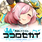 英語とクイズのココロセカイ ícone