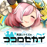 英語とクイズのココロセカイ APK