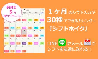 保育士のシフト管理カレンダー：シフトホイク poster