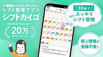 介護福祉士 介護士のシフト管理カレンダー：シフトカイゴ 海报