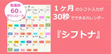 看護師 ナースのシフト管理カレンダー：シフトナ