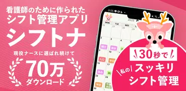看護師 ナースのシフト管理カレンダー：シフトナ