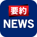 要約ニュース - 今日の主要ニュースを短く速く APK