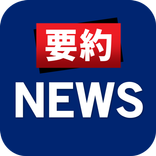 要約ニュース - 今日の主要ニュースを短く速く