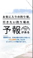 マリンウェザー海快晴 ＜海専門の天気と気象予報アプリ＞ Affiche