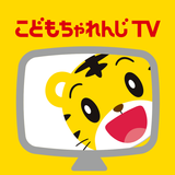こどもちゃれんじTV（スマホ版） 英語や知育の動画アプリ icono