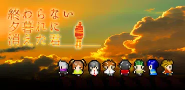 終わらない夕暮れに消えた君