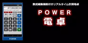 POWER電卓