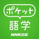 ポケット語学 ＜NHK出版の英語学習アプリ＞-APK