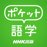 ポケット語学 ＜NHK出版の英語学習アプリ＞ APK