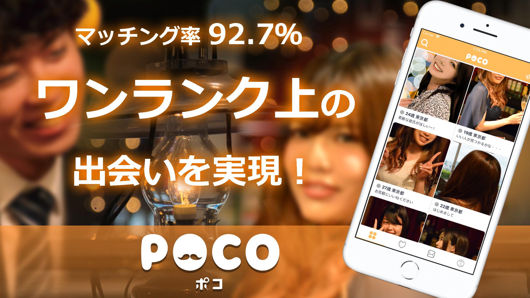 出会いはpoco ポコ オトナの恋活 婚活マッチングアプリ 無料 For Android Apk Download
