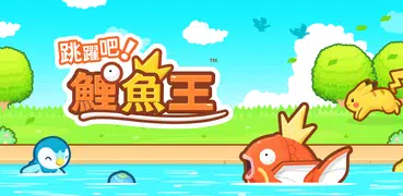 跳躍吧！鯉魚王