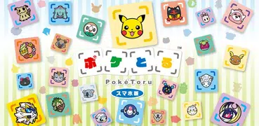 ポケとる スマホ版