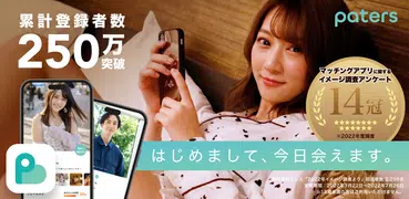 マッチングアプリ 出会い ペイターズ｜マッチング・出会い恋活