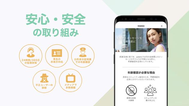 出会いはペイターズ-会いたいを繋ぐ出逢いマッチングアプリ-飲み友〜恋活・婚活まで出会い系(登録無料) 截图 4