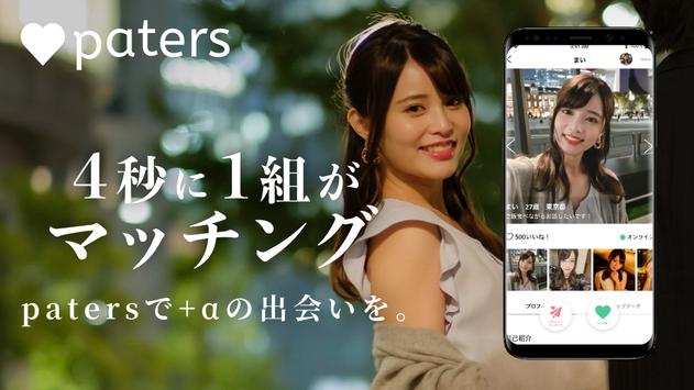 出会いはペイターズ-会いたいを繋ぐ出逢いマッチングアプリ-飲み友〜恋活・婚活まで出会い系(登録無料) 截图 5