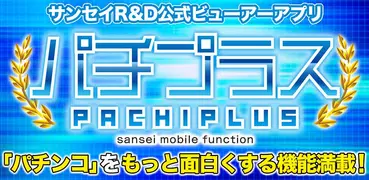 Sansei R&D 公式アプリ「パチプラスビューアー」