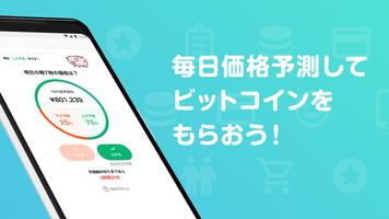 Bit Start(ビットスタート)ビットコインが毎日貯まる Affiche