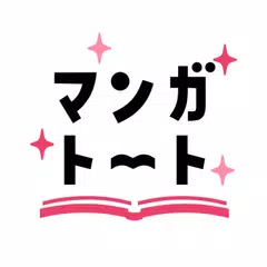 Скачать マンガトート-大人女子が楽しむ漫画アプリ APK