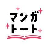 マンガトート-大人女子が楽しむ漫画アプリ