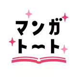 マンガトート-大人女子が楽しむ漫画アプリ APK