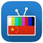 免费中国电视 icono