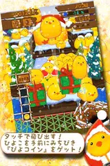 ひよこまみれXmas アプリダウンロード