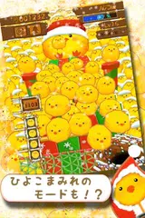 ひよこまみれXmas アプリダウンロード