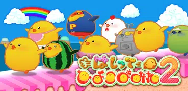 はしってひよこまみれ2