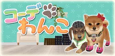 コーデわんこ