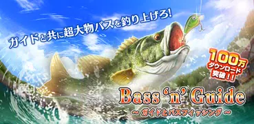 Bass 'n' Guide　ガイドとバスフィッシング