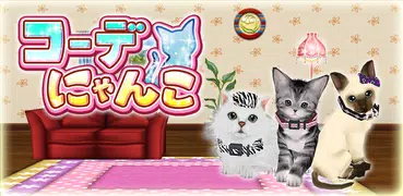 コーデにゃんこ