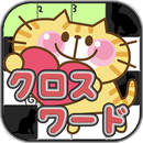 【天才チャレンジ】にゃんこクロスワード100 APK