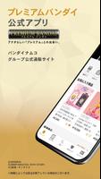 プレミアムバンダイ公式アプリ Affiche