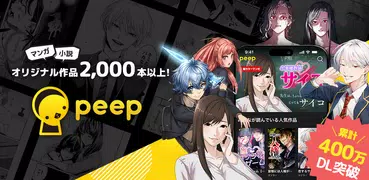 peep（ピープ）【オリジナル小説・マンガが読める】