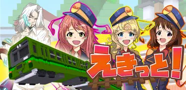 鉄道駅ゲーム　えきっと！