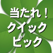 当たれ！クイックピック biểu tượng