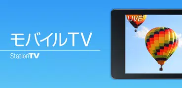 モバイルTV(StationTV)