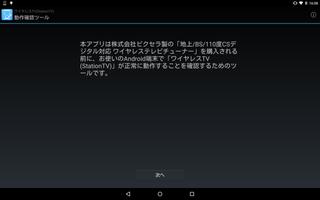 ワイヤレスTV(StationTV) 動作確認ツール ảnh chụp màn hình 1
