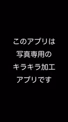 キラキラ加工 Lite アプリダウンロード