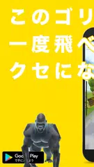 飛べゴリラ - 障害物をよける爽快ランゲーム アプリダウンロード