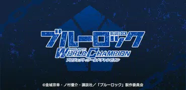 ブルーロック Project: World Champion