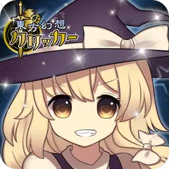 東方幻想クリッカー 指１本で遊べる放置系弾幕RPG アプリダウンロード