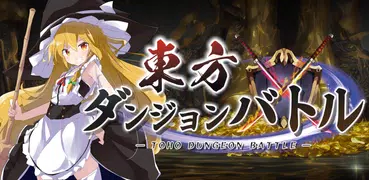 東方ダンジョンバトル - オートバトル系ハクスラ弾幕RPG