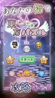 東方おはじきパズル～指１本で遊べる激ムズひっぱりパズル～ Affiche