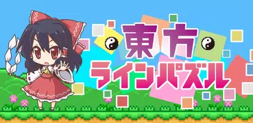 東方ラインパズル タップだけで遊べるアクションパズル