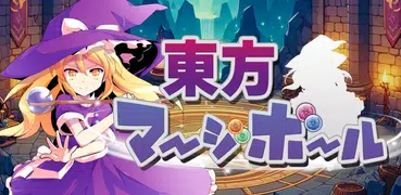 東方マージボール 弾幕で敵を倒すスイカゲーム風パズルRPG