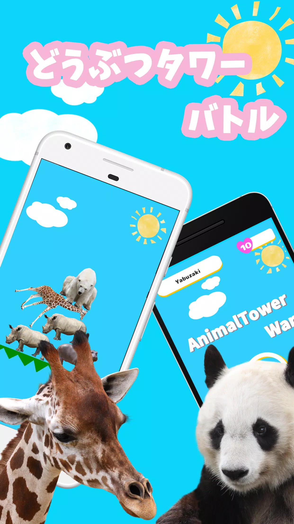Android 用の どうぶつタワーバトル のんびりオンライン対戦ゲーム Apk をダウンロード