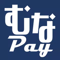 むなかたPay アプリダウンロード