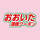 おおいた満喫クーポン アイコン